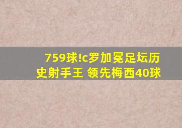 759球!c罗加冕足坛历史射手王 领先梅西40球